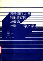 国外铂族元素的地质矿床及资源分析：译文集