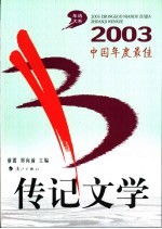 2003中国年度最佳传记文学