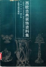 西欧古典装饰资料集