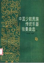 中国少数民族传统乐器独奏曲选 上