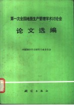 第一次全国地图生产管理学术讨论会论文选编