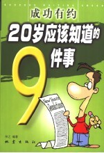 成功有约 20岁应该知道的9件事