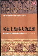 历史上最伟大的思想  普利策奖和自由勋章获得者