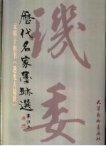 元鲜于枢书《透光古镜歌》