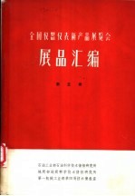 全国仪器仪表新产品展览会展品汇编  第5册  地质石油仪器、气象仪器、海洋仪器、农业仪器、水工仪器