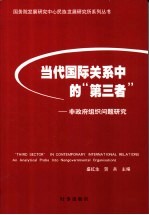 当代国际关系中的“第三者”  非政府组织问题研究