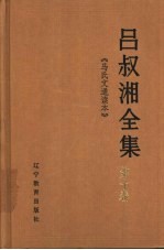 吕叔湘全集 第10卷 马氏文通读本