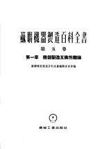 苏联机器制造百科全书 第5卷 第1章 机器制造互换性概论