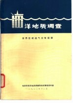 海洋地质调查  世界区域油气分布规律