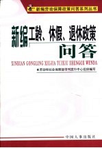 新编工龄、休假、退休政策问答