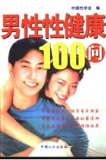 男性性健康100问