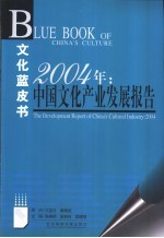 2004年：中国文化产业发展报告