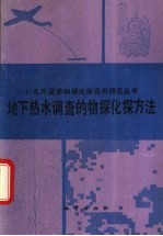 地下热水调查的物探化探方法