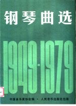 钢琴曲选 1949-1979