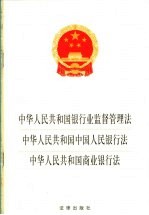 中华人民共和国银行业监督管理法 中华人民共和国中国人民银行法 中华人民共和国商业银行法