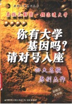 你有大学基因吗？请对号入座