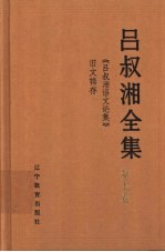 吕叔湘全集 第7卷 《吕叔湘语文论集》旧文辑存