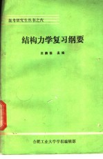 结构力学复习纲要