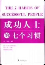 成功人士的七个习惯