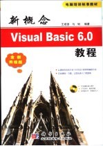 新概念Visual Basic 6.0教程