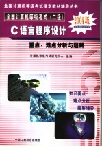 全国计算机等级考试 二级 C语言程序设计重点、难点分析与题解