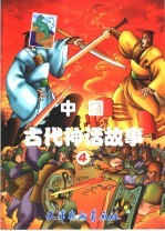 中国古代神话故事 4