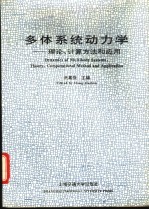 多体系统动力学  理论、计算方法和应用