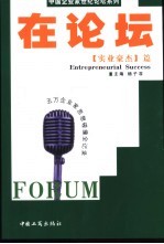 在论坛 中国企业家世纪论坛系列 实业豪杰篇