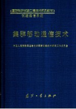 集群移动通信技术