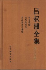 吕叔湘全集 第19卷 书信选编 无尽的思念 吕叔湘生平事略 4