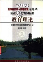 全国各类成人高等教育专升本应试专家指导丛书 教育理论