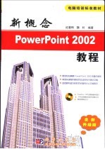 新概念PowerPoint 2002教程