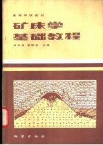 矿床学基础教程