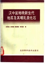 汉中盆地晚新生代地层及其哺乳类化石