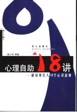 心理自助18讲 解读现代人18个心灵故事