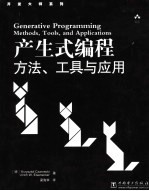 产生式编程 方法、工具与应用