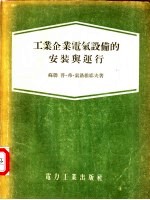 工业企业电气设备的安装与运行