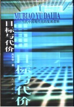 目标与代价 当代中国现代化的发展逻辑