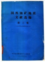 国外铀矿地质文献选编 第3期