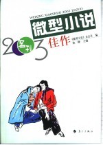 微型小说2003佳作