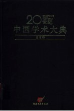 20世纪中国学术大典 语言学