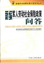 新编军人劳动社会保险政策问答