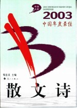 2003中国年度最佳散文诗