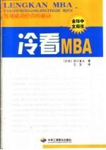 冷看MBA 发现成功经营的秘诀