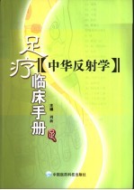 中华反射学 足疗临床手册