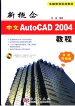 新概念中文AutoCAD 2004教程