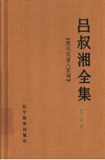 吕叔湘全集  第5卷  现代汉语八百词