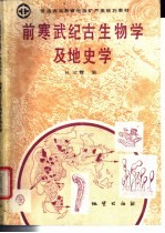 前寒武纪古生物学及地史学