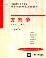 全国高等中医药院校本科复习应试及研究生入学考试指导丛书  方剂学