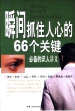 瞬间抓住人心的66个关键 必备的识人讲义